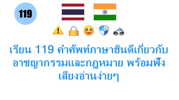 เรียน 119 คำศัพท์ภาษาฮินดีเกี่ยวกับอาชญากรรมและกฎหมาย พร้อมฟังเสียงอ่านง่ายๆ